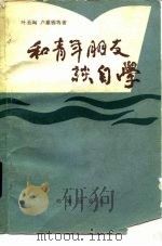 和青年朋友谈自学（1985 PDF版）