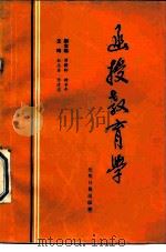 函授教育学（1988 PDF版）