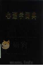 心理学辞典（1984年05月第1版 PDF版）