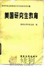 美国研究生教育  美国研究生院院长访华代表团报告会专辑（1985 PDF版）