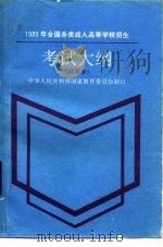 1989年全国各类成人高等学校招生考试（1988 PDF版）