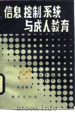 信息、控制系统与成人教育（1985 PDF版）
