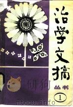 治学文摘丛书  第1辑（1985 PDF版）
