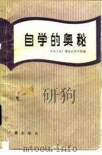 自学的奥秘（1982 PDF版）