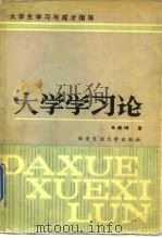 大学学习论（1987 PDF版）