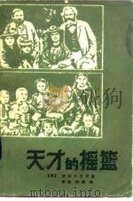 天才的摇篮（1985 PDF版）