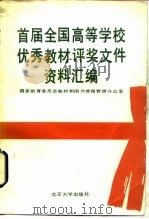 首届全国高等学校优秀教材评奖文件资料汇编（1989 PDF版）