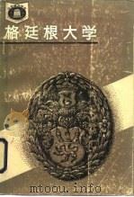 格廷根大学（1986 PDF版）