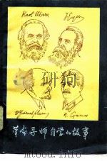 革命导师自学的故事（1985 PDF版）