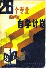 高等教育二十六个专业的自学计划（1983 PDF版）