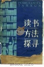 读书方法探寻（1983 PDF版）