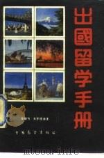 出国留学手册（1988 PDF版）