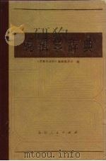 逻辑学辞典（1983 PDF版）