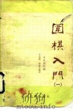 围棋入门  第2册（1985 PDF版）