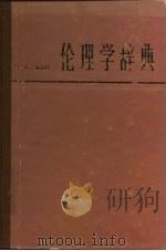 伦理学辞典（1983 PDF版）