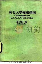 英美大学权威指南 1988 PDF电子版封面 9622880606 夏里巴著