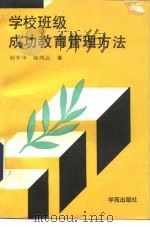 学校班级成功教育管理方法 1991 PDF电子版封面 7800604470 赵学华,徐凤云著