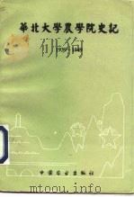 华北大学农学院史记  1939-1949（1995 PDF版）