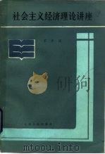 社会主义经济理论讲座 1984 PDF电子版封面 4116·72 宋养琰著