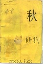 秋（1955 PDF版）