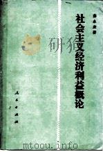社会主义经济利益概论（1985 PDF版）