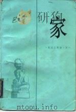 家 1953 PDF电子版封面 702005675X 巴金著