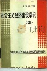 社会主义经济建设常识  （四）（1984年12月第1版 PDF版）