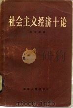 社会主义经济十论（1982 PDF版）