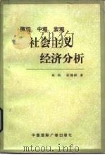 微观、中观、宏观社会主义经济分析（1987 PDF版）