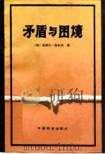 矛盾与困境  关于社会主义经济和社会的研究（1987 PDF版）