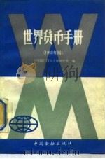 世界货币手册  1988年版（1989 PDF版）