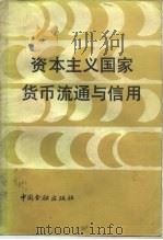 资本主义国家货币流通与信用（1987 PDF版）