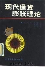 现代通货膨胀理论（1989 PDF版）