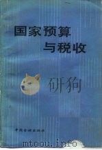 国家预算与税收（1988 PDF版）