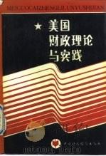 美国财政理论与实践（1987 PDF版）