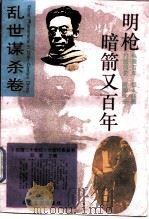 明枪暗箭又百年（1993 PDF版）