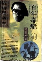 百年毒瘤（1993 PDF版）