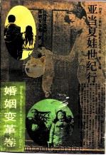 亚当夏娃世纪行（1993 PDF版）