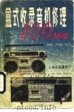 盒式收录音机修理100例（1984 PDF版）