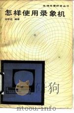 怎样使用录像机（1986 PDF版）