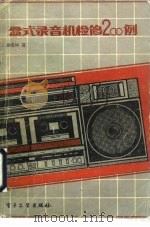 盒式录音机检修200例 1985 PDF电子版封面 15290·143 刘宪坤编著