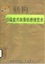 初级盒式收录机修理技术（1989 PDF版）