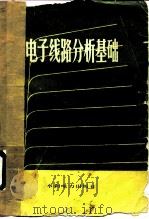 电子线路分析基础  下（1983 PDF版）