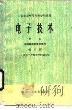 电子技术  第1册  电路基础和整流电路  修订版（1978 PDF版）