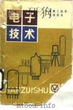 铁路职工技术培训用书  电子技术（1980 PDF版）