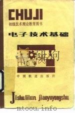 电子技术基础（1983 PDF版）