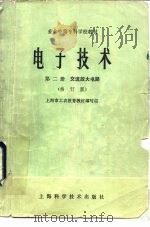 电子技术  第2册  交流放大电路  修订版（1979 PDF版）