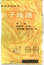电子线路  线性部分  第2版（1983 PDF版）