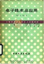 电子技术及应用（1984 PDF版）