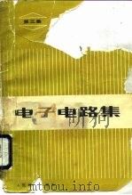 电子电路集  3（1983 PDF版）